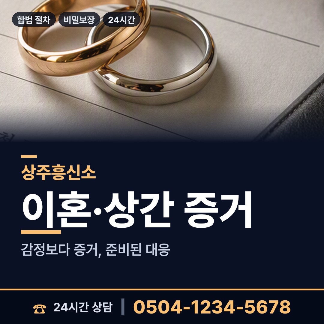 상주 중동면 상간녀소송증거 상담 안내