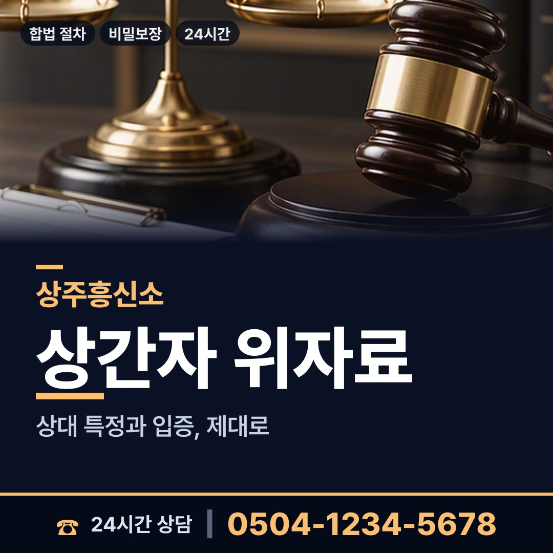 상주 중동면 바람증거 상담 안내